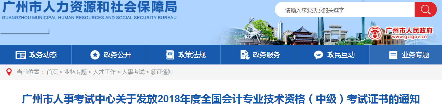 廣州市2018年中級(jí)職稱合格證領(lǐng)取通知