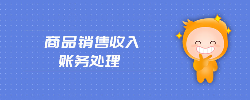 商品銷售收入賬務(wù)處理