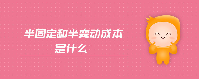 半固定和半變動成本是什么