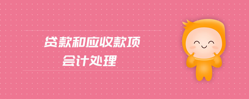 貸款和應(yīng)收款項會計處理
