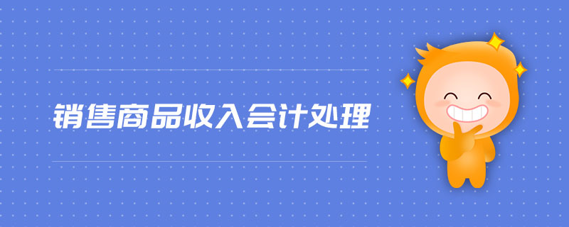 銷售商品收入會(huì)計(jì)處理