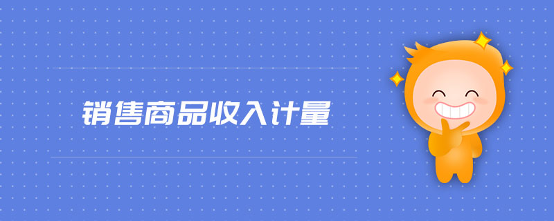 銷售商品收入計量