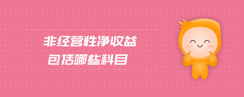 非經(jīng)營(yíng)性凈收益包括哪些科目