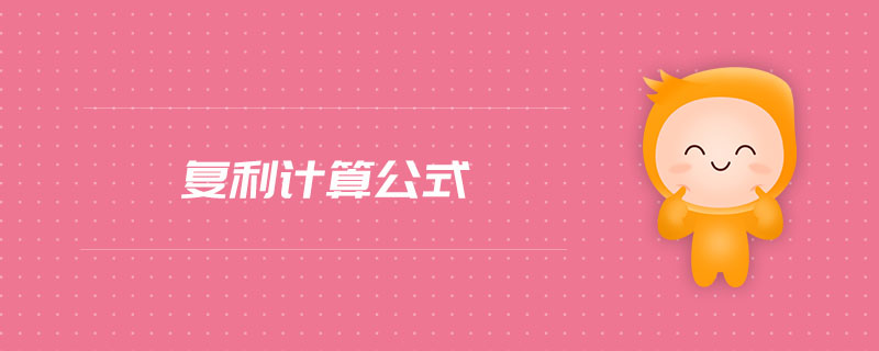 復利計算公式 復利計算公式