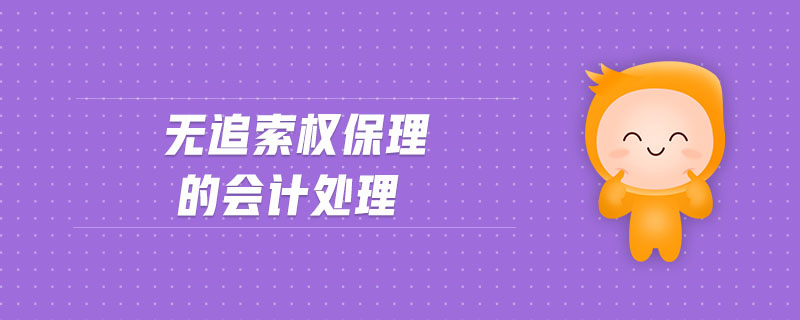 無追索權(quán)保理的會計處理