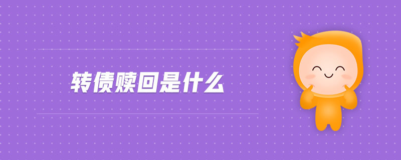 轉債贖回是什么