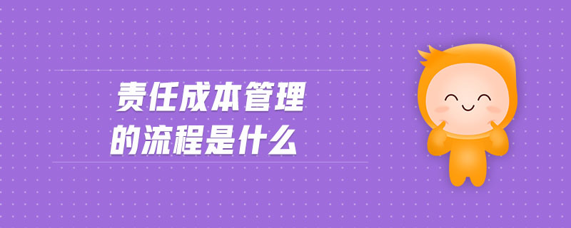 責任成本管理的流程是什么
