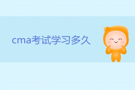 cma考試學(xué)習(xí)多久，才能通過考試？