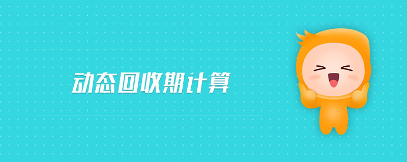 動態(tài)回收期計算