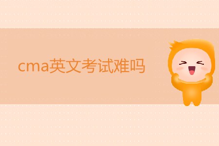 cma英文考試難嗎？