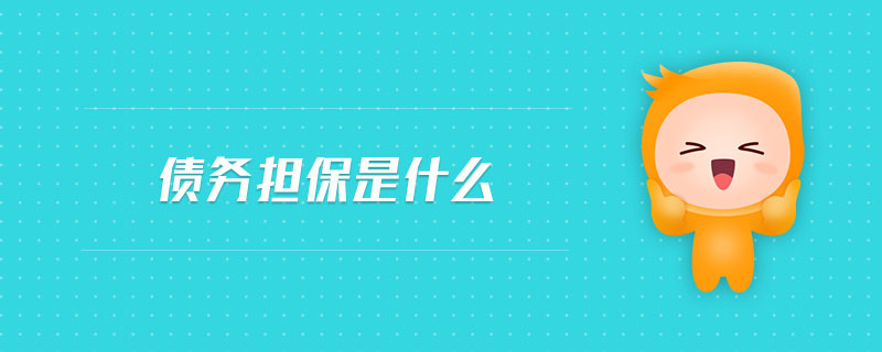 債務(wù)擔(dān)保是什么