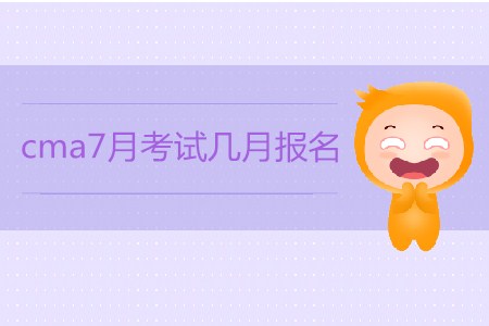 cma7月考試幾月報(bào)名？如何報(bào)名？