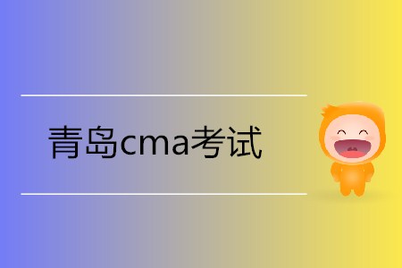 青島cma考試在哪里考？