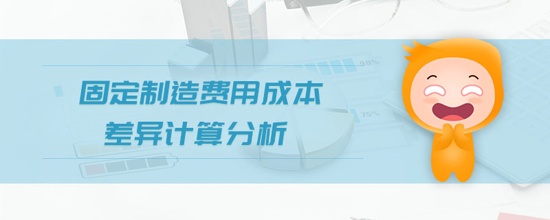 固定制造費(fèi)用成本差異計算分析