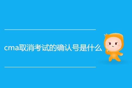 cma取消考試的確認(rèn)號是什么？