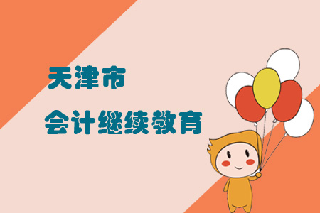 天津市會計繼續(xù)教育