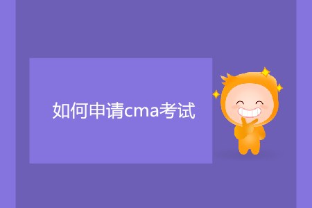 如何申請cma考試？