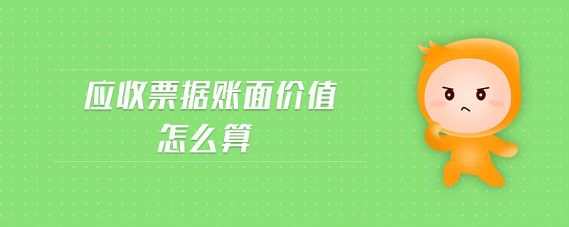 應(yīng)收票據(jù)賬面價(jià)值怎么算