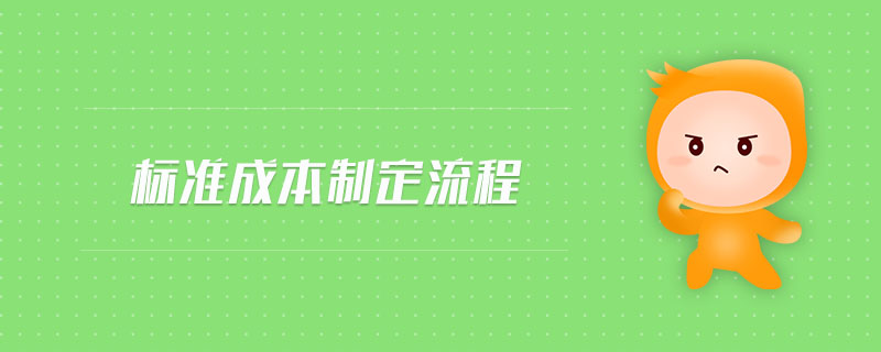 標(biāo)準(zhǔn)成本制定流程