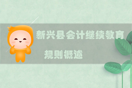 2019年新興縣會計繼續(xù)教育規(guī)則