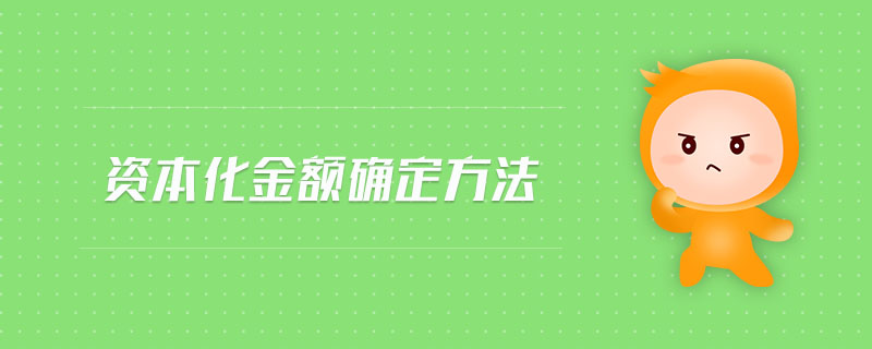 資本化金額確定方法