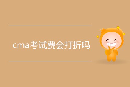 cma考試費(fèi)會(huì)打折嗎？