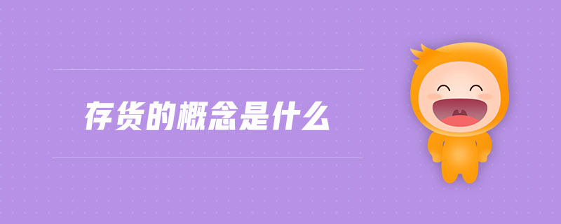 存貨的概念是什么