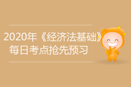 訴訟時效的基本理論_2020年《經(jīng)濟(jì)法基礎(chǔ)》每日考點搶先預(yù)習(xí)