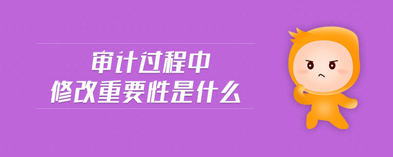 審計(jì)過(guò)程中修改重要性是什么