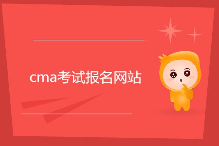 cma考試報(bào)名網(wǎng)站是什么？如何報(bào)名？