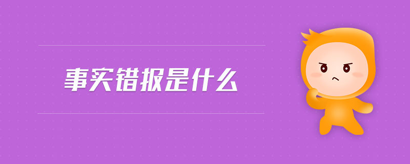 事實(shí)錯(cuò)報(bào)是什么