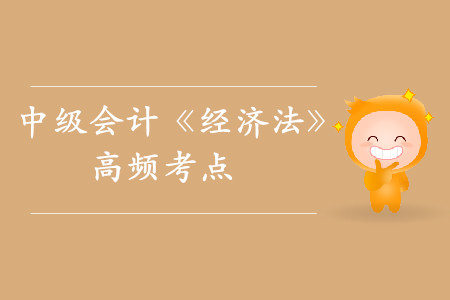 增值稅納稅義務(wù)發(fā)生時(shí)間_2019年中級(jí)會(huì)計(jì)《經(jīng)濟(jì)法》高頻考點(diǎn)