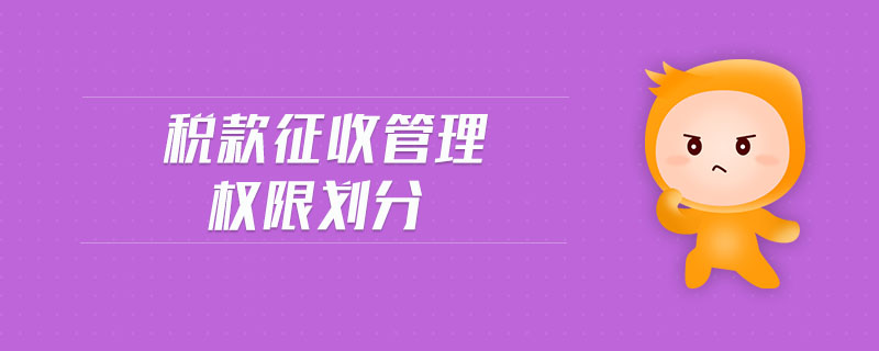稅款征收管理權(quán)限劃分