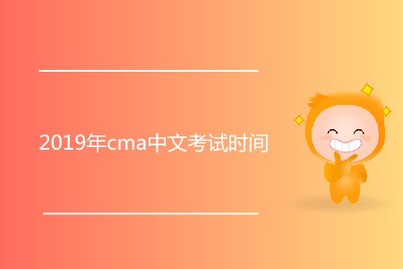 2019年cma中文考試時間公布了嗎？