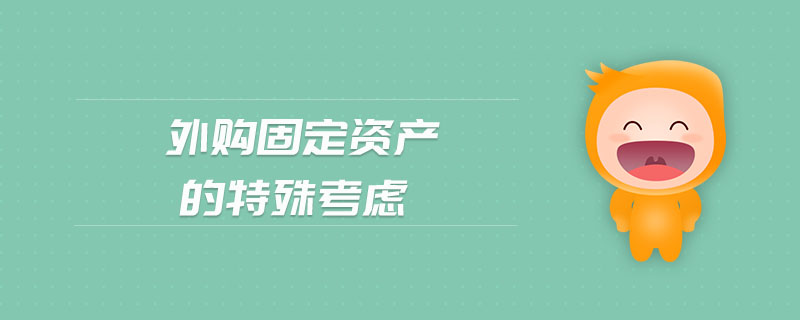 外購固定資產的特殊考慮