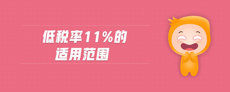 低稅率11%的適用范圍