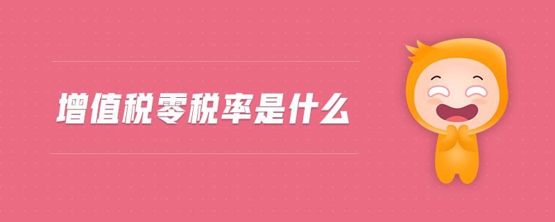 增值稅零稅率是什么