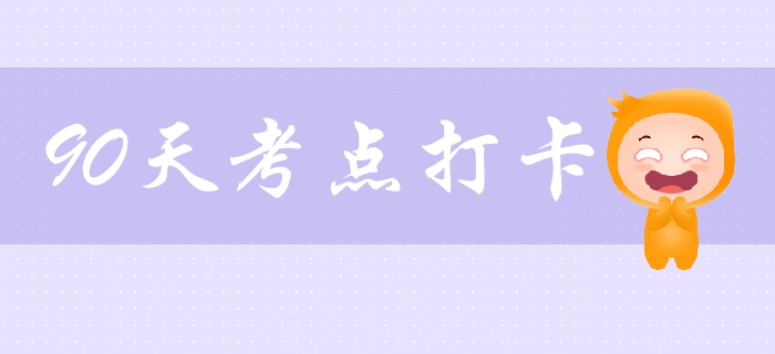 中級會計考試打卡學(xué)習(xí)營！必學(xué)考點、習(xí)題一網(wǎng)打盡，拯救拖延！