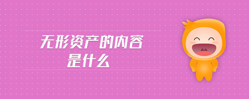 無形資產(chǎn)的內(nèi)容是什么