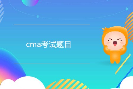 cma考試題目都有哪幾種？