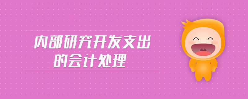 內部研究開發(fā)支出的會計處理