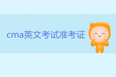 cma英文考試準(zhǔn)考證有什么用？