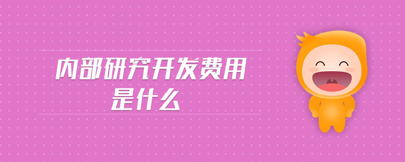 內(nèi)部研究開發(fā)費(fèi)用是什么