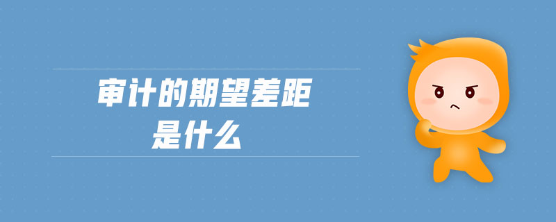 審計的期望差距是什么