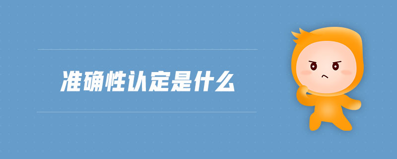 準(zhǔn)確性認(rèn)定是什么
