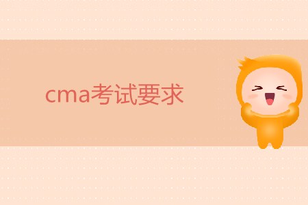 cma考試要求有哪些？