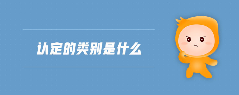 認(rèn)定的類別是什么