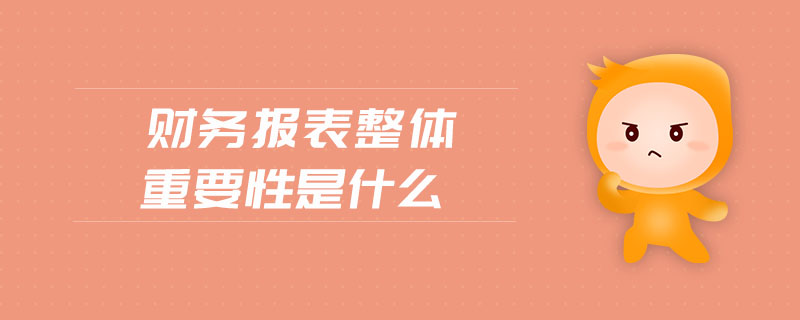 財(cái)務(wù)報(bào)表整體重要性是什么