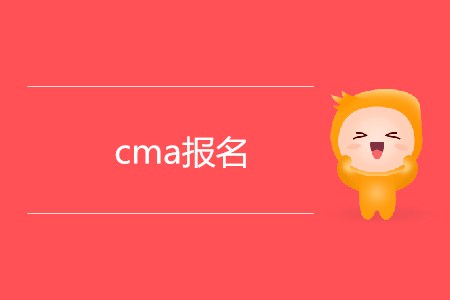 cma報名有什么條件限制嗎？