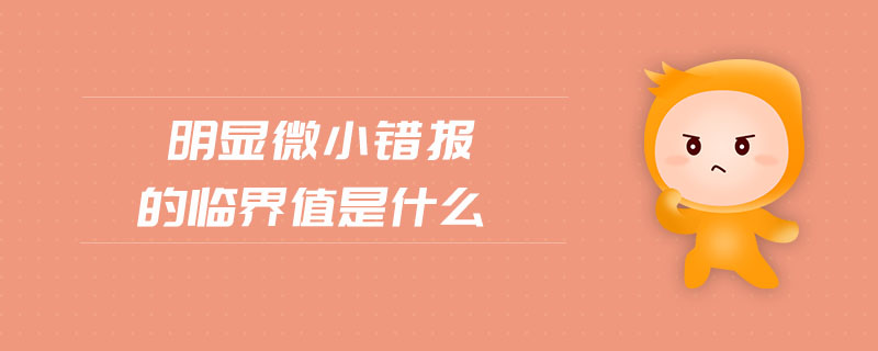 明顯微小錯(cuò)報(bào)的臨界值是什么